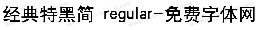 经典特黑简 regular字体转换